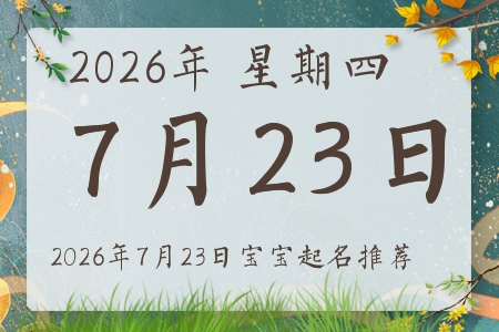2026年7月23日出生的宝宝五行缺什么