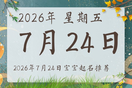 2026年7月24日出生的宝宝五行缺什么