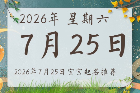 2026年7月25日出生的宝宝五行缺什么