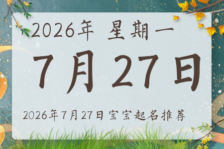 2026年7月27日出生的宝宝五行缺什么