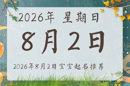 2026年8月2日出生的宝宝五行缺什么