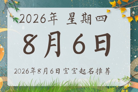 2026Äê8ÔÂ6ÈÕ³öÉúµÄ±¦±¦ÎåÐÐȱʲô