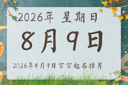 2026年8月9日出生的宝宝五行缺什么