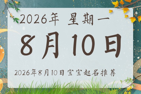 2026年8月10日出生的宝宝五行缺什么