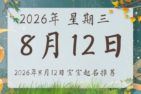 2026年8月12日出生的宝宝五行缺什么