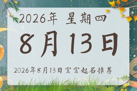 2026年8月13日出生的宝宝五行缺什么