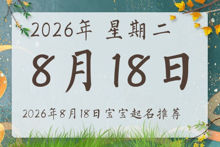 2026年8月18日出生的宝宝五行缺什么