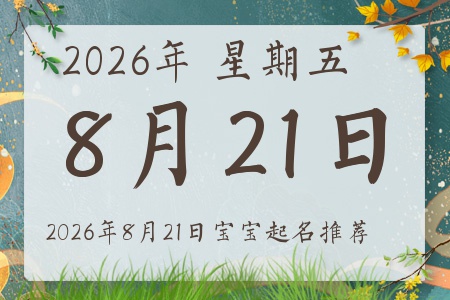 2026年8月21日出生的宝宝五行缺什么