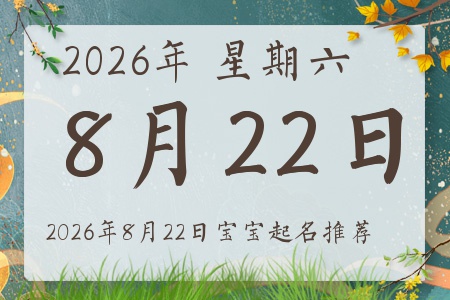 2026年8月22日出生的宝宝五行缺什么