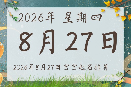 2026年8月27日出生的宝宝五行缺什么