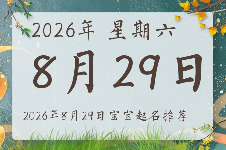 2026年8月29日出生的宝宝五行缺什么