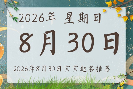 2026年8月30日出生的宝宝五行缺什么