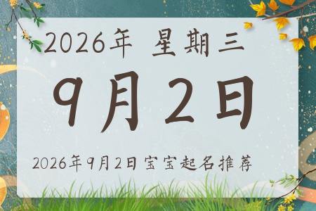 2026年9月2日出生的宝宝五行缺什么