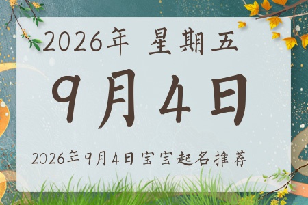 2026��9��4�ճ����ı�������ȱʲô