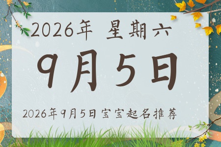 2026年9月5日出生的宝宝五行缺什么