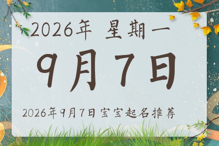 2026年9月7日出生的宝宝五行缺什么