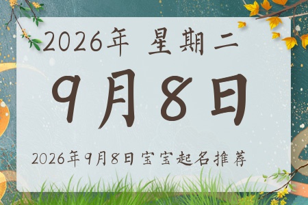 2026��9��8�ճ����ı�������ȱʲô