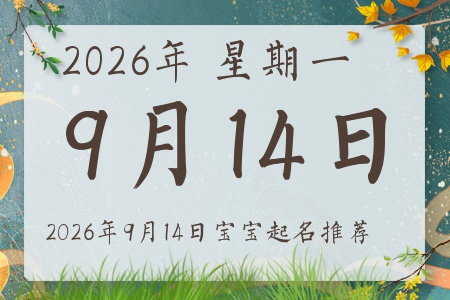 2026年9月14日出生的宝宝五行缺什么