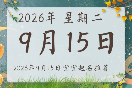 2026年9月15日出生的宝宝五行缺什么