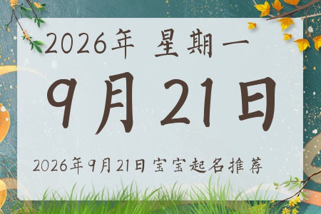 2026年9月21日出生的宝宝五行缺什么