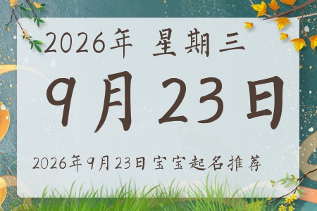 2026年9月23日出生的宝宝五行缺什么