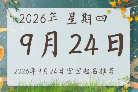 2026��9��24�ճ����ı�������ȱʲô