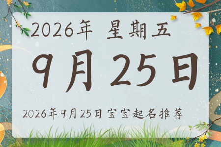 2026年9月25日出生的宝宝五行缺什么
