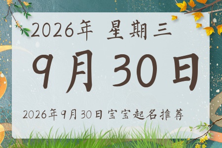 2026年9月30日出生的宝宝五行缺什么
