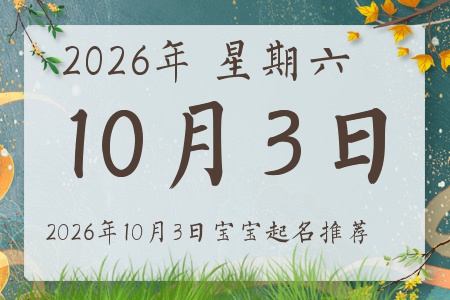 2026��10��3�ճ����ı�������ȱʲô