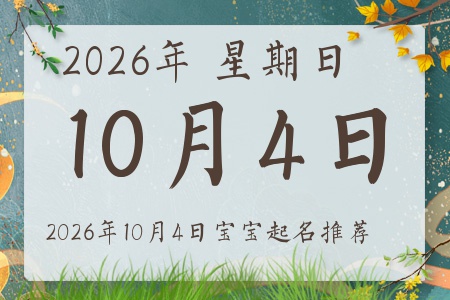 2026��10��4�ճ����ı�������ȱʲô