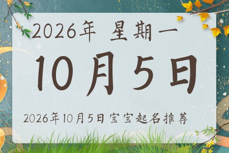 2026年10月5日出生的宝宝五行缺什么