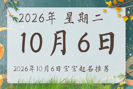 2026��10��6�ճ����ı�������ȱʲô