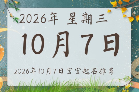 2026年10月7日出生的宝宝五行缺什么