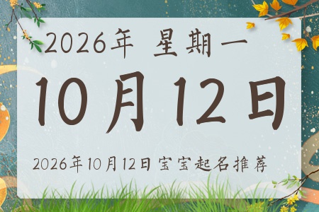 2026年10月12日出生的宝宝五行缺什么