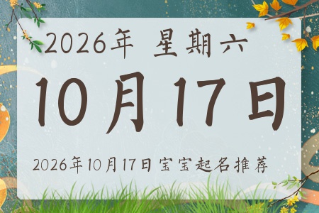 2026年10月17日出生的宝宝五行缺什么