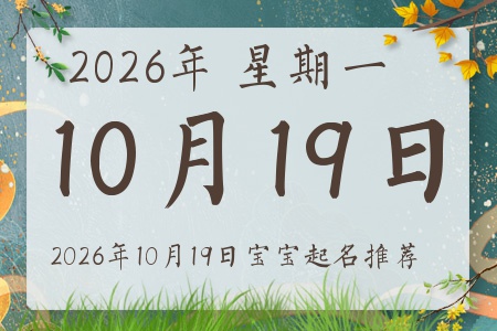 2026年10月19日出生的宝宝五行缺什么