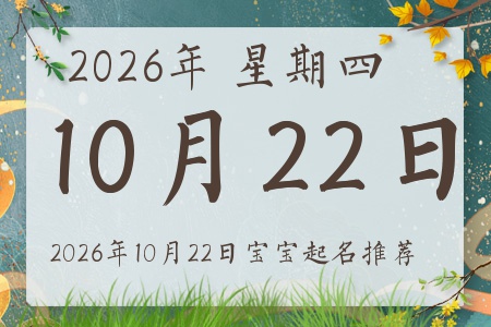 2026年10月22日出生的宝宝五行缺什么