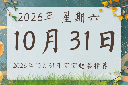 2026年10月31日出生的宝宝五行缺什么